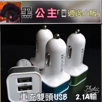 在飛比找旋轉拍賣優惠-（黑公主）2.1雙USB汽車充電頭 點菸器車充 充電頭 豆腐