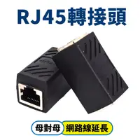 在飛比找Yahoo奇摩購物中心優惠-RJ45 轉接頭 母對母 網路線延長 網路線轉接