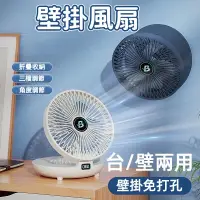 在飛比找蝦皮購物優惠-【台灣現貨】壁掛風扇 台/壁兩用 桌面風扇 無線壁掛風扇 廁