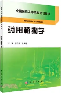 在飛比找三民網路書店優惠-藥用植物學（簡體書）