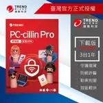 防毒軟體首選 PC-CILLIN PRO 三台一年防護版 下載版 ESD 趨勢科技