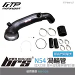 【BRS光研社】FTP-BM-027 N54 FTP 渦輪管 進氣 鋁合金 BMW 寶馬 E60 535I