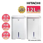 【HITACHI 日立】12公升一級能效除濕機(RD-240HS/RD-240HG)