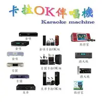 在飛比找樂天市場購物網優惠-【內湖音響店/卡拉OK伴唱機店 士林 北投 大安 中正 信義