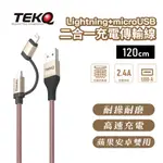 【TEKQ】 COMBO USB TO LIGHTNING MICROUSB 雙用充電線120CM