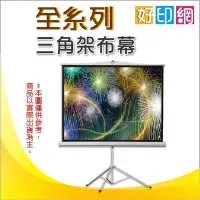 在飛比找Yahoo!奇摩拍賣優惠-[好印網 三角架布幕專區免運 ] 84"x84" 118.8