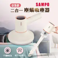 在飛比找蝦皮商城精選優惠-【SAMPO】聲寶二合一 USB 塵蟎吸塵器 (EC-W21