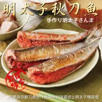 在飛比找Yahoo奇摩購物中心優惠-買1送1【海陸管家】明太子秋刀魚 共2盒(每盒5隻/約320