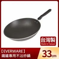 在飛比找momo購物網優惠-【EVERWARE】鐵鏟專用不沾炒鍋33cm(台灣製)