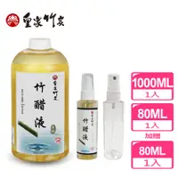 在飛比找PChome24h購物優惠-【皇家竹炭】蒸餾竹醋液抗菌清潔組(加贈80ml空瓶*1瓶)