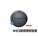 🔥快速出貨🔥 M43 M4/3 副廠鏡頭後蓋 OLYMPUS PANASONIC LUMIX 鏡頭後蓋 後蓋 尾蓋 背蓋