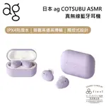 日本 AG COTSUBU FOR ASMR 專為ASMR設計調音 真無線藍牙耳機 ◤蝦幣五倍回饋◢