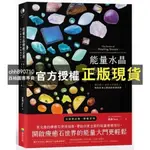 【西柚圖書專賣】 能量水晶療癒全書：頻率對了，你的人生就對了！找出你身心靈的能量調音師