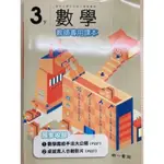 C 南一 國小 3下 數學 教師專用課本 備課 教師甄試 試教 家教 108課綱 多元學習 核心素養 升國中 私中 先修