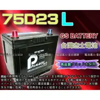 在飛比找蝦皮購物優惠-【士丞電池】杰士 GS 統力 汽車電池 75D23L 85D