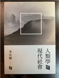 人類學與現代社會