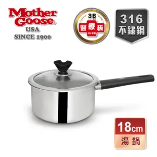 【美國MotherGoose 鵝媽媽】比爾316不鏽鋼醫療級 七層複合金 湯鍋(18cm)