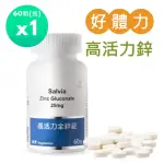 【佳醫】SALVIA高活力全鋅錠25MG 純素1瓶共60顆(高單位純鋅強化身體調節生理機能)