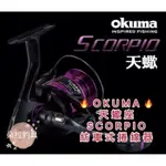 💕朵拉釣具💕OKUMA 天蠍座 SCORPIO紡車式捲線器 現貨供應 快速出貨🔥🔥🔥