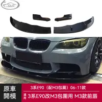 在飛比找蝦皮購物優惠-適用於BMW 寶馬3系改M3包圍前下巴E90改裝M3款包圍前