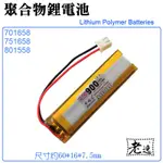 台灣本地 快速出貨＃3.7V聚合物鋰電池 900MAH 801558 701658＃點讀機 藍牙記錄儀器 行車紀錄器