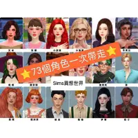 在飛比找蝦皮購物優惠-[Sims異想世界］The Sims4 ♥️原創EA風73個