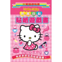 在飛比找金石堂優惠-Hello Kitty 甜蜜日記貼紙遊戲書：三麗鷗禮物書