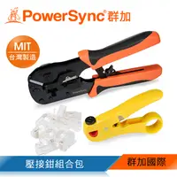 在飛比找PChome24h購物優惠-群加 PowerSync RJ45通孔水晶頭壓接鉗組合包(W