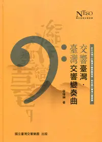 在飛比找誠品線上優惠-交響臺灣．臺灣交響變奏曲 民主浪潮下的臺灣交響樂團發展 聚焦