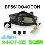 （PGO原廠）X HOT 125 150 碼錶 碼錶總成 XHOT 特仕版 X-HOT 儀表 碼表 馬錶 數位 液晶