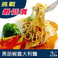 在飛比找蝦皮購物優惠-【九江食品】黑胡椒義大利麵／310g／1500免運／義大利麵