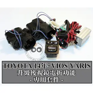 TOYOTA 14~ALTIS YARIS VIOS (雅緻版) 後視鏡升級電折功能 專用開關/馬達/專用線組/自折功能