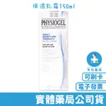 【潔美淨PHYSIOGEL】層脂質保濕乳霜 (原：層脂質調理霜) 150ML CREAM 禾坊藥局親子館