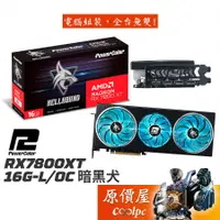 在飛比找蝦皮商城優惠-PowerColor撼訊 RX7800XT 16G-L/OC