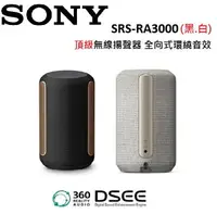 在飛比找樂天市場購物網優惠-SONY 索尼 SRS-RA3000 頂級無線揚聲器 全向式