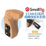 數位小兔【SMALLRIG 2457 Z CAM E2 S6/F6/F8/M4 相機提籠 快拆木手柄】承架 手把 側把手