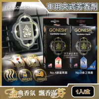 在飛比找金石堂優惠-日本GONESH－汽車空調冷氣出風口專用夾式芳香劑1入/盒（