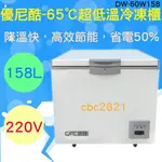 【全新商品】UNI-COOL優尼酷 -65℃ 158L 超低溫冷凍櫃 DW-60W158 急速冷凍櫃 高低溫肉品冷凍櫃