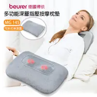 在飛比找蝦皮商城優惠-【德國博依beurer】多功能深層指壓按摩枕墊 MG-145