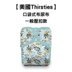 【美國THIRSTIES】成長型口袋式布尿布｜一般壓扣款｜可調節大小 可水洗｜OUIOUI布尿布旗艦商城