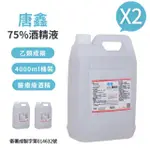 【唐鑫】75%酒精液 2桶組(4000ML /桶)