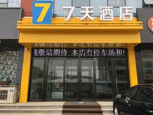 7天酒店邢臺清河泰山路店7 Days Inn·Xingtai Qinghe Taishan Road