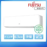 【FUJITSU 富士通】7-12坪◆高級美型一級變頻冷暖空調(ASCG063KGTA+AOCG063KGTA)