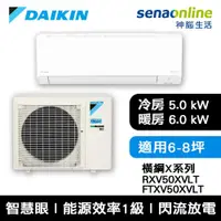 在飛比找有閑購物優惠-[贈基本安裝]DAIKIN大金 6-8坪 橫綱X系列 變頻冷