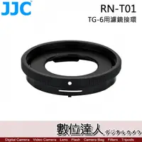 在飛比找數位達人優惠-JJC RN-T01 濾鏡接環 TG6 TG-6 TG5 T