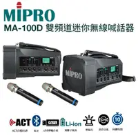 在飛比找PChome24h購物優惠-MIPRO MA-100D 迷你肩掛式雙頻道無線喊話器 藍芽