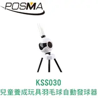 在飛比找PChome24h購物優惠-POSMA 兒童養成玩具 羽毛球自動投球器 KSS030