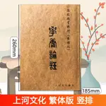 熱銷中💥上河文化 學庸論語 繁體豎排大字注音國學讀經教育書籍繁體版 心理勵志