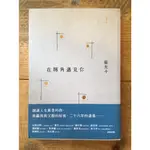 【晃晃書店】〈作者簽名新書〉張光斗《在轉角遇見你》時報出版