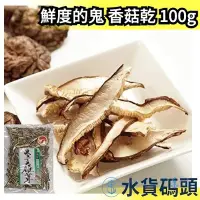 在飛比找Yahoo!奇摩拍賣優惠-日本原裝 鮮度の鬼 鮮度的鬼 靜岡產 香菇乾 100g 一夜